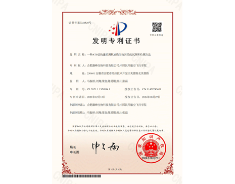 專利證書+合肥巔峰生物科技有限公司-中國民用航空飛行學(xué)院+一種ATP法快速檢測航油微生物污染的試劑和檢測方法